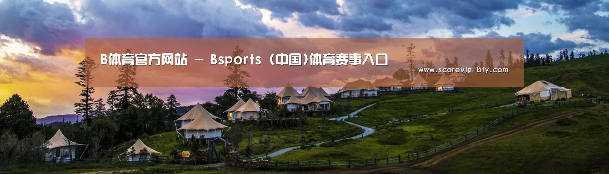 中英双语户外篷房帐篷睡袋网站模板