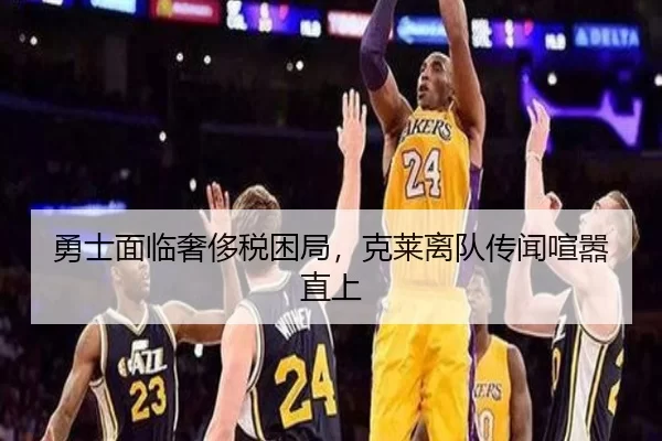 勇士面临奢侈税困局，克莱离队传闻喧嚣直上 | bsport