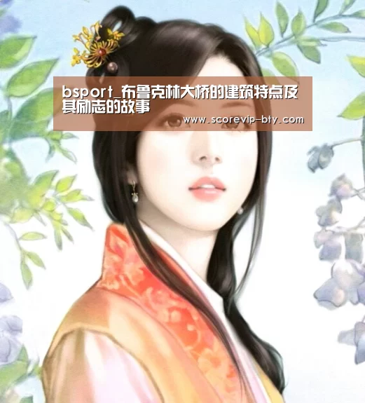 bsport_布鲁克林大桥的建筑特点及其励志的故事