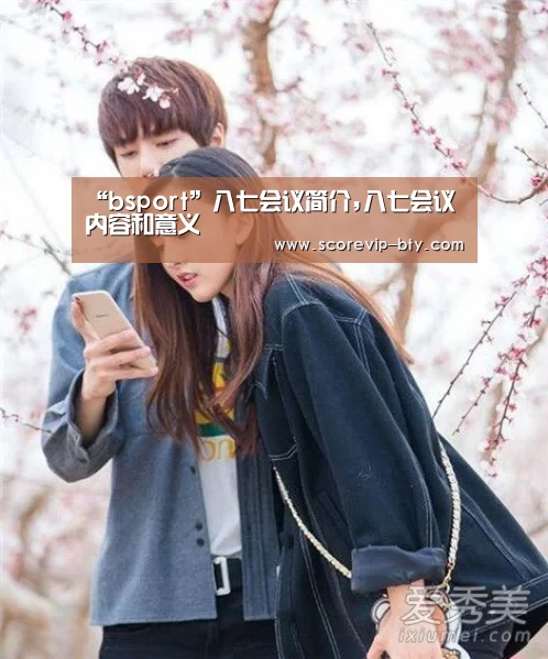 “bsport”八七会议简介,八七会议内容和意义(图2) “bsport”八七会议简介,八七会议内容和意义(图2)
