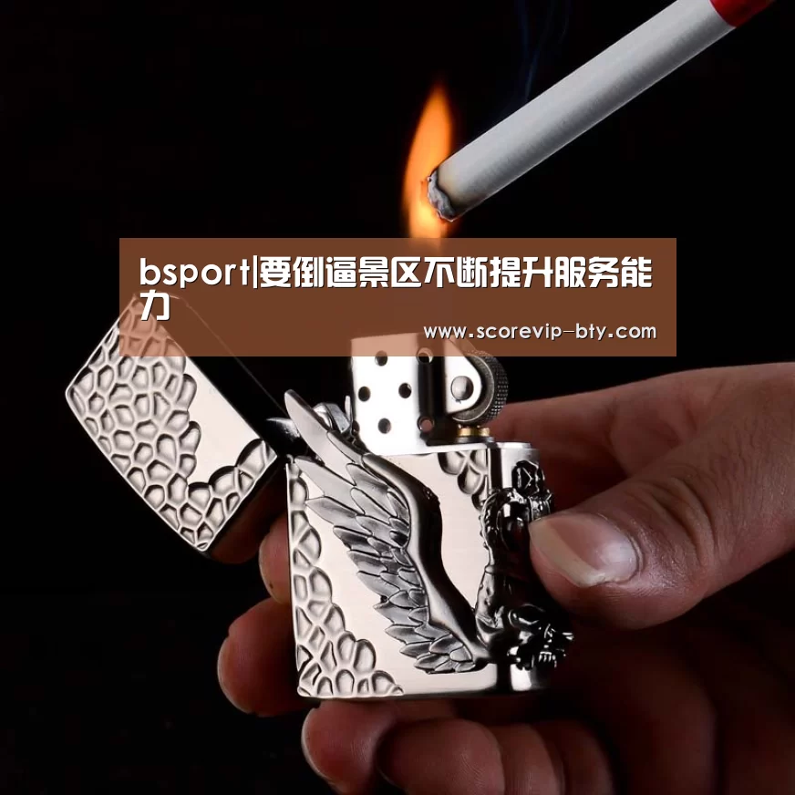 bsport|要倒逼景区不断提升服务能力