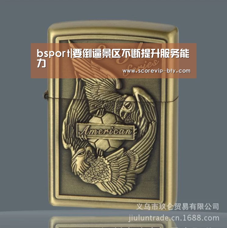 bsport|要倒逼景区不断提升服务能力(图2) bsport体育